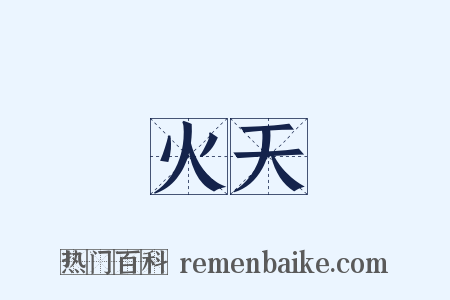 火天是什么意思的图片